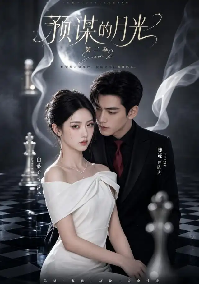 《预谋的月光第二季（86集）（夸克网盘）》短剧封面