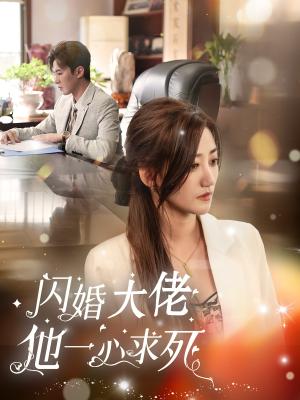 闪婚大佬他一心求死（36集）刘一隆＆鲍治玥（夸克网盘）封面图 - 都市喜剧短剧