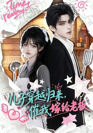儿子穿越归来,催我嫁给老板(48集)(夸克网盘) 儿子穿越归来,催我嫁给老板(48集)(夸克网盘)封面