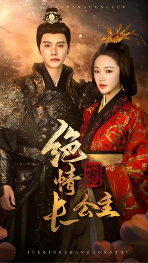 绝情长公主（62集）明川＆袁雨涵（夸克网盘）封面图 - 短剧短剧