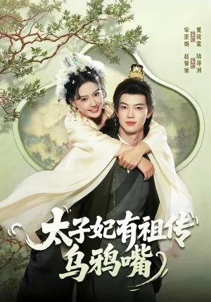 太子妃有祖传乌鸦嘴（73集）赵智衡＆城城（夸克网盘）封面图 - 短剧短剧