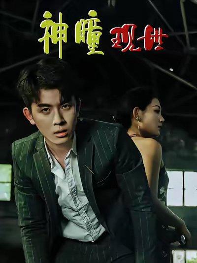 白金瞳&神瞳现世&瞳神&暗影金瞳&异能觉醒之召唤女神系统&白瞳临世&时停八方&无处为家&破局天眼迷途（57集）帝瑾洲&钰冰封面图 - 玄幻短剧