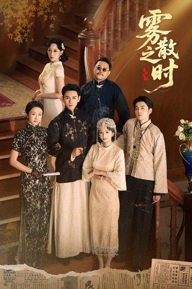 雾散之时封面图 - 悬疑短剧