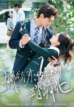 枫城奇才:传承加身踏清北(80集)俞玟霞&杨紫皓(夸克网盘) 枫城奇才:传承加身踏清北(80集)俞玟霞&杨紫皓(夸克网盘)封面