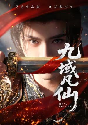 九域凡仙（76集）郭昊钧＆李芷彤（夸克网盘）封面图 - 玄幻短剧