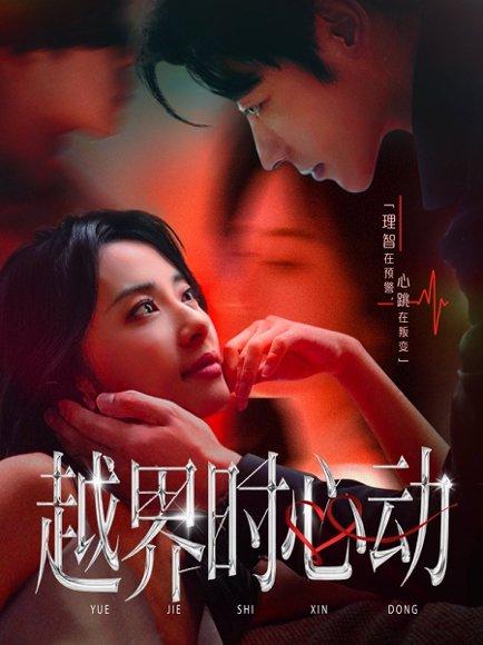 越界时心动封面图 - 爱情短剧