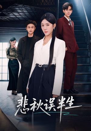 悲秋误半生（75集）高玮＆牛湘鹭（夸克网盘）封面图 - 爱情短剧