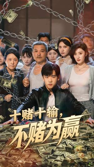 十赌十输不赌为赢（61集）郭纹如&刘龙泽 - 都市伦理短剧封面