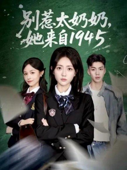 别惹太奶奶，她来自1945（60集）封面图 - 穿越短剧