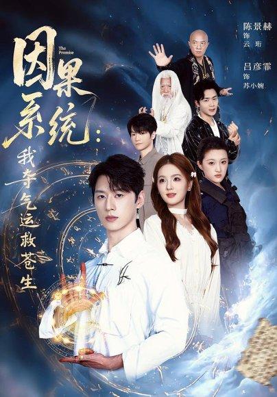 《因果系统：我夺气运救苍生》短剧封面