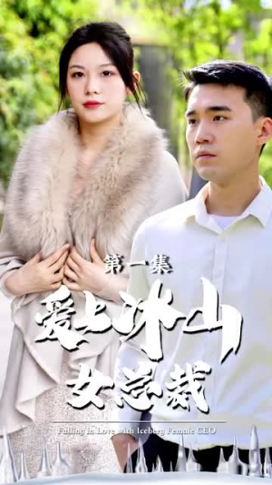 《爱上冰山女总裁(96集)》短剧封面