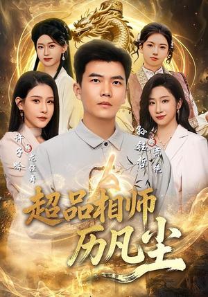 《超品相师历凡尘(90集)孙钰哲&许子吟(夸克网盘)》短剧封面