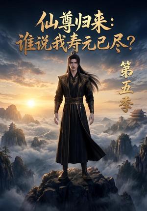 《仙尊归来:谁说我寿元已尽?(1-5季)(夸克网盘)》短剧封面