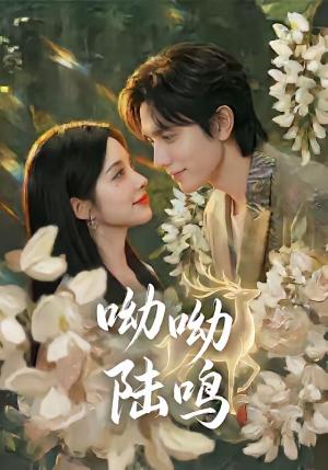 呦呦陆鸣（67集）郭昊钧＆李汐激（夸克网盘）封面图 - 爱情短剧