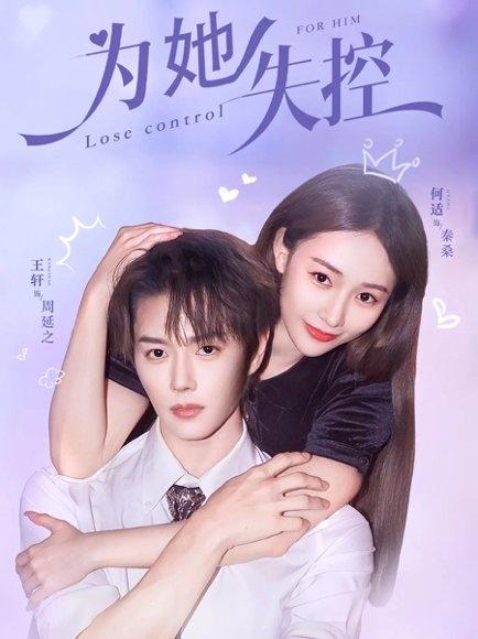 为她失控（65集）王轩＆何适封面图 - 爱情短剧