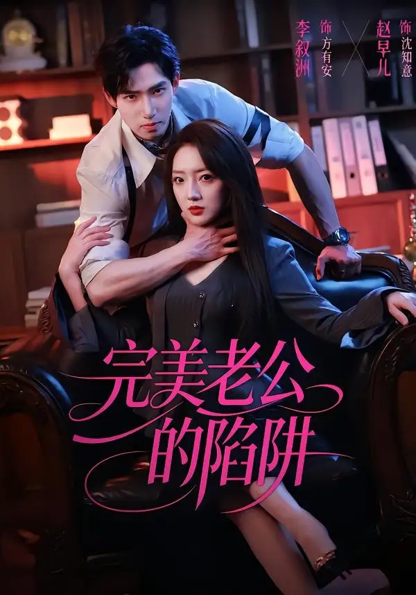 《完美老公的陷阱(51集)李叙洲&赵早儿》短剧封面