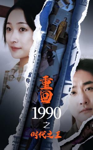 重回1990之时代之王（92集）（夸克网盘） - 重生商战短剧封面