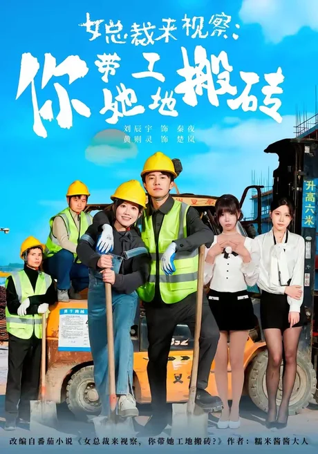 《女总裁来视察，你带她工地搬砖》短剧封面