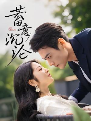 蓄意沉沦（35集）于钊＆张洁（夸克网盘）封面图 - 短剧短剧