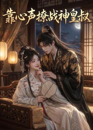 靠心声撩战神皇叔（45集）（夸克网盘）封面图 - 短剧短剧