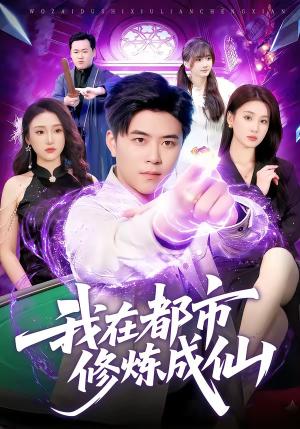 我在都市修炼成仙（102集）王依海＆理艺如（夸克网盘）封面图 - 短剧短剧
