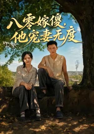 八零嫁傻,他宠妻无度 《八零嫁傻,他宠妻无度》短剧封面