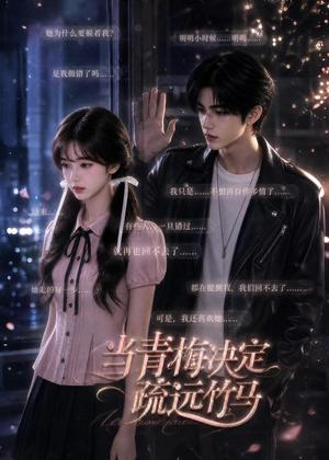 《当青梅决定疏远竹马（35集）（夸克网盘）》短剧封面