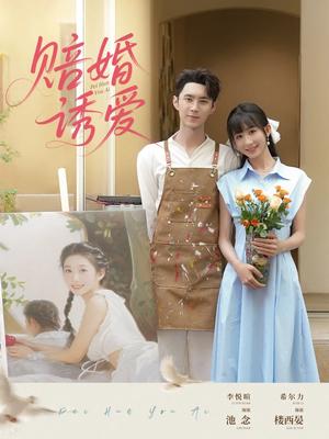 赔婚诱爱（81集）希尔力&李悦暄（夸克网盘）封面图 - 校园爱情短剧