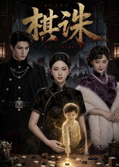 棋诛（54集）AI短剧（百度网盘）封面