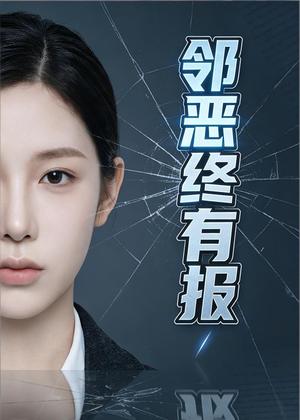 邻恶终有报（58集）Ai短剧（夸克网盘）封面图 - 家庭短剧