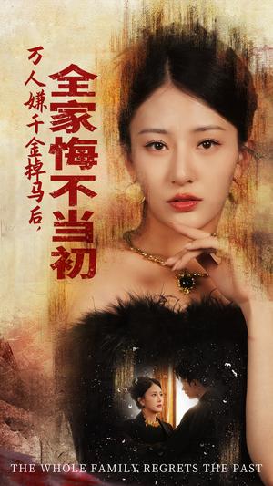 万人嫌千金掉马后，全家悔不当初（65集）杨晨璐（夸克网盘）封面图 - 短剧短剧