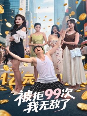 被拒99次我无敌了（70集）舒宁&苏曼&祝樱涵封面图 - 都市短剧