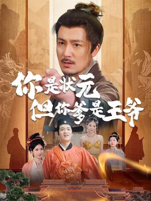 你是状元但你爹是王爷（62集）陈慧琳＆陈贤宇（夸克网盘）封面图 - 短剧短剧