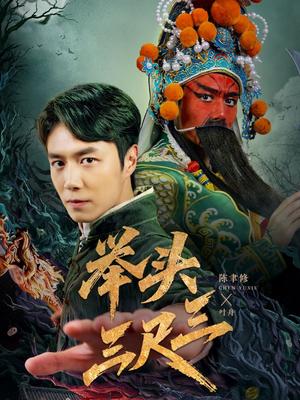 举头三尺三（60集）陈聿修＆赵影（夸克网盘）封面