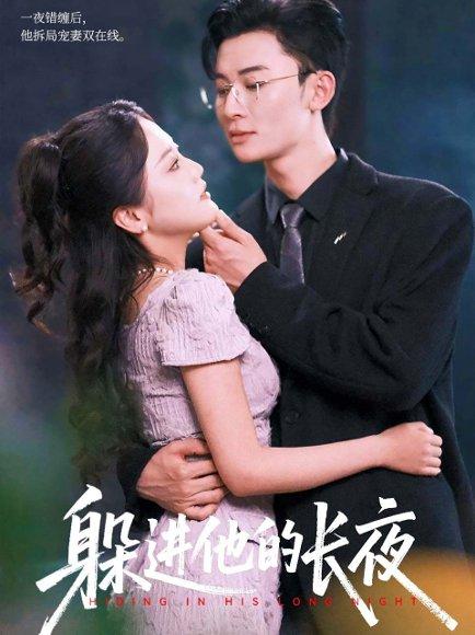 躲进他的长夜（37集）朱可歆&朱永强（百度网盘）封面图 - 都市爱情短剧