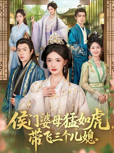 侯门婆母猛如虎，带飞三个儿媳（66集）张磊＆常丹丹封面图 - 古装短剧