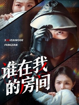 谁在我的房间（45集）穆晚＆郭艺鹏封面图 - 悬疑惊悚短剧
