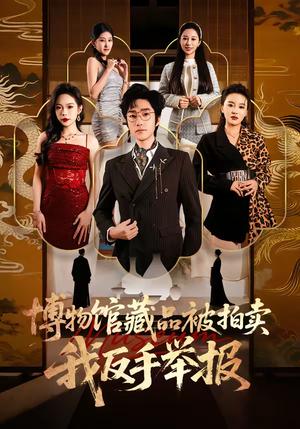 博物馆藏品被拍卖，我反手举报（47集）刘昕岚＆金林石（夸克网盘）封面图 - 都市短剧