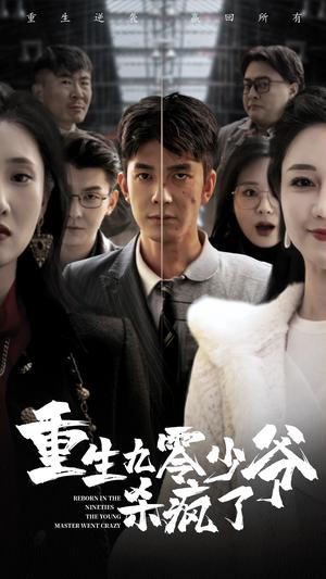 重生九零少爷杀疯了（65集）（夸克网盘）封面图 - 重生短剧