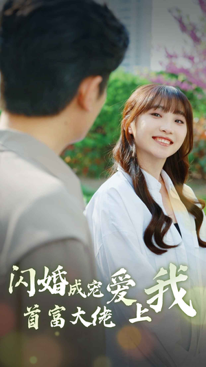 《闪婚成宠首富大佬爱上我》短剧封面