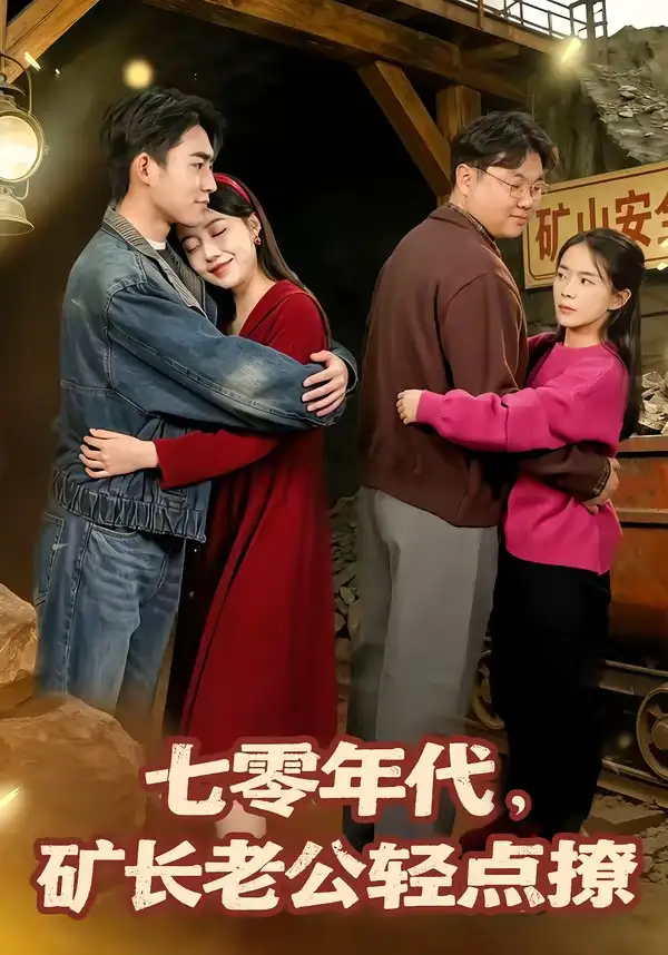 《七零年代，矿长老公轻点撩（78集）刘琪＆史潇（夸克网盘）》短剧封面