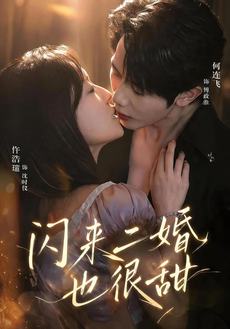 《闪来二婚也很甜(77集)何连飞&仵浩瑄(夸克网盘)》短剧封面
