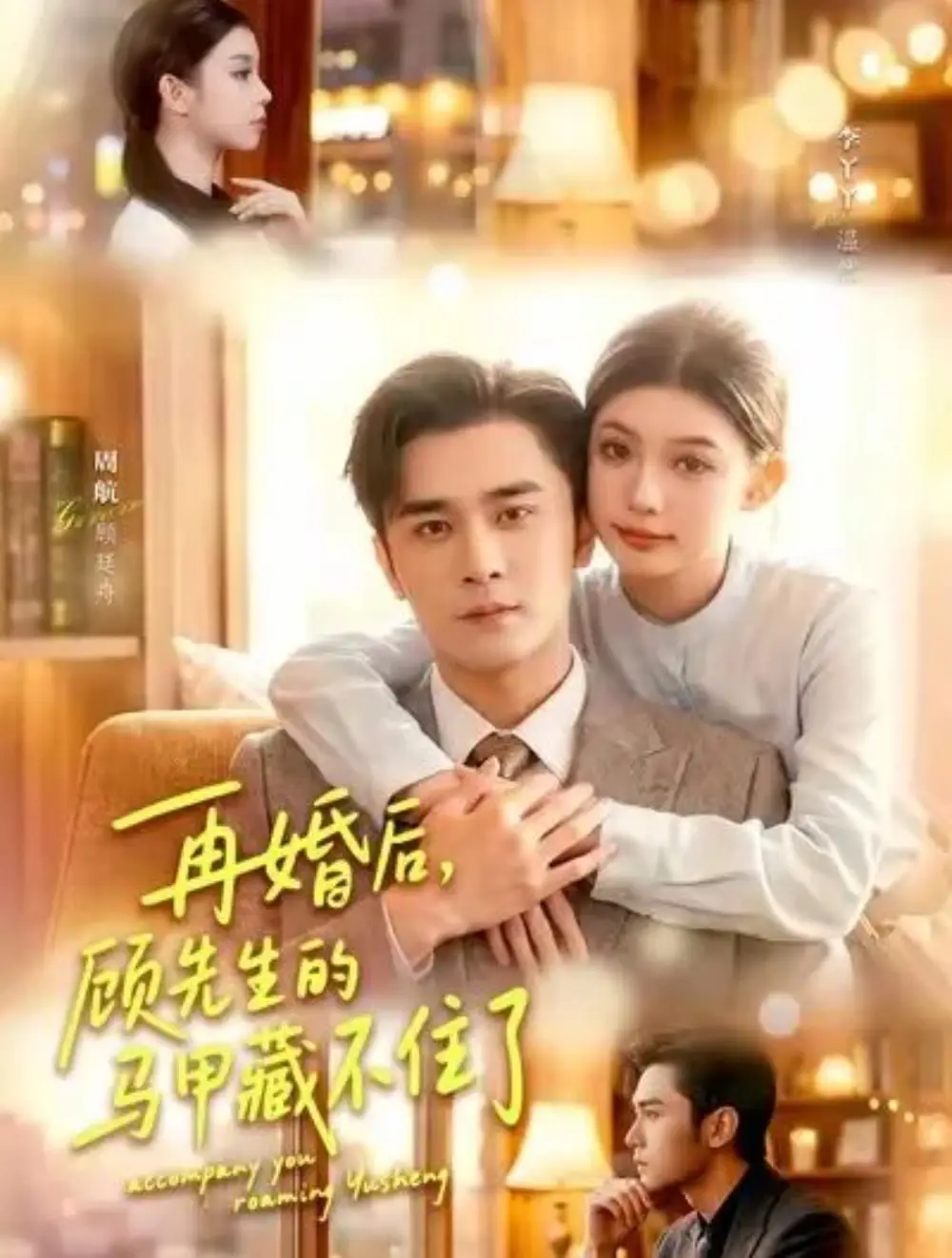 《再婚后，顾先生的马甲藏不住了（93集）周航＆李丫丫（夸克网盘）》短剧封面