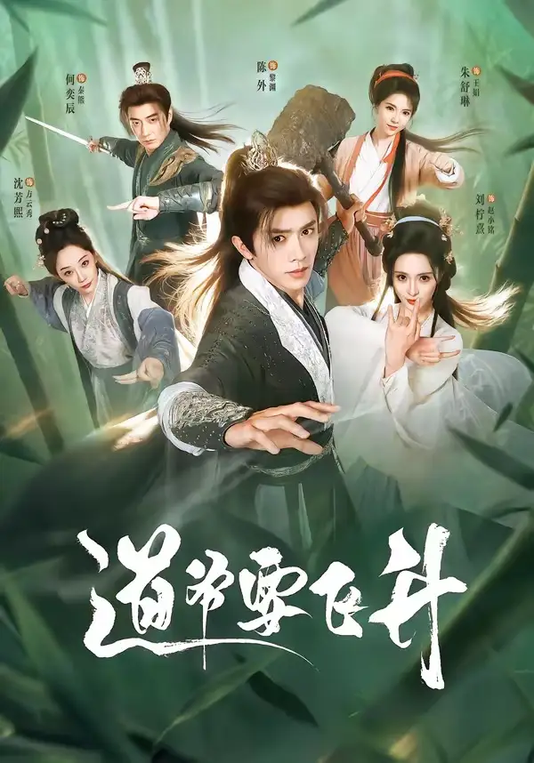 《道爷要飞升(73集)陈外&刘柠熹&梁佳琪(夸克网盘)》短剧封面