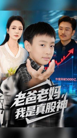 老爸老妈我是真股神（71集）孙萍&杨凌封面图 - 家庭短剧