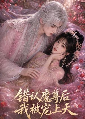 错认魔尊后我被宠上天（56集）（夸克网盘）封面