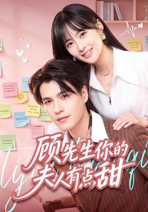 顾先生你的夫人有点甜 《顾先生你的夫人有点甜》短剧封面