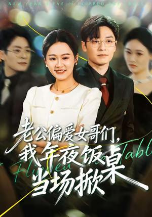 老公偏爱女哥们，我年夜饭当场掀桌（71集）安宁＆蔡浩（夸克网盘）封面图 - 情感短剧