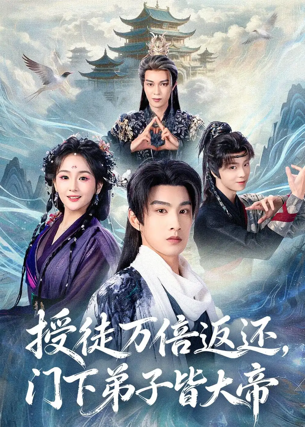 《授徒万倍返还，门下弟子皆大帝（61集）张玉忱＆李怡璇（夸克网盘）》短剧封面