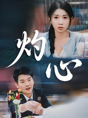 灼心（60集）田诗媛&杨川北（夸克网盘）封面图 - 短剧短剧